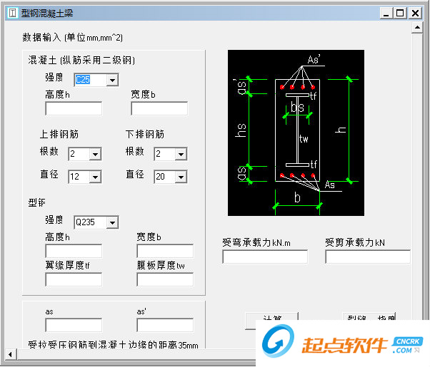 型鋼混凝土梁計算軟件