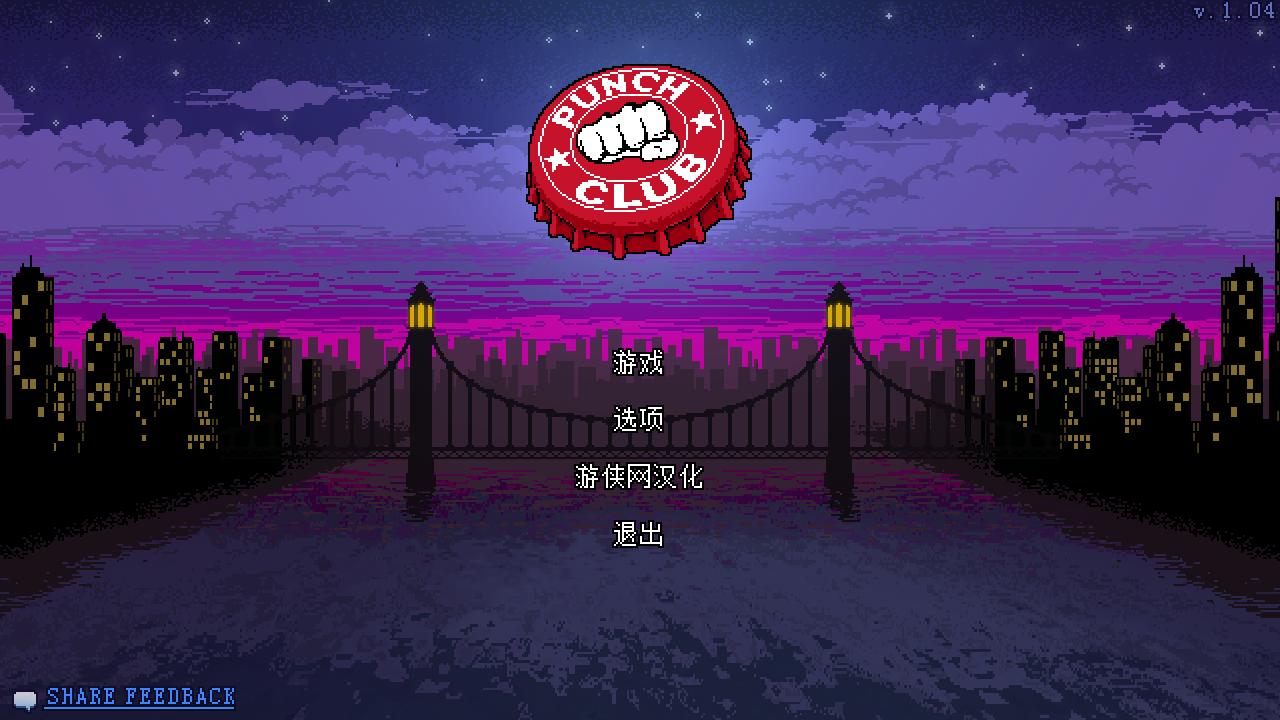 拳擊俱樂部漢化補丁