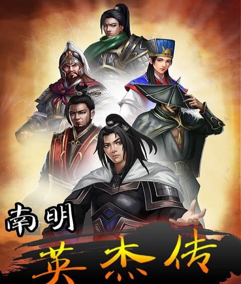 南明英杰傳游戲下載