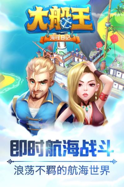 大船王之海怪日記