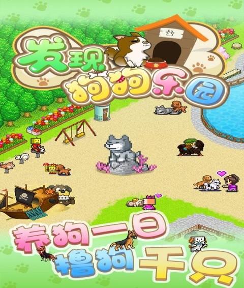 發(fā)現(xiàn)狗狗樂園手游下載