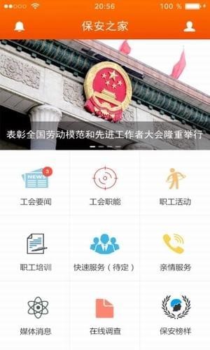 保安之家app