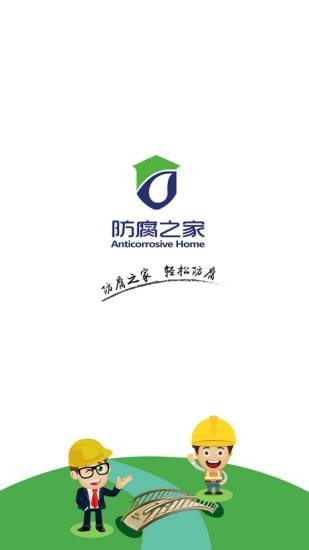 防腐之家app