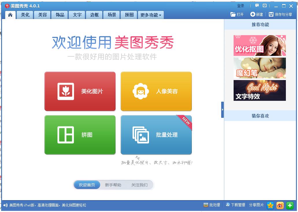 美圖秀秀最新版