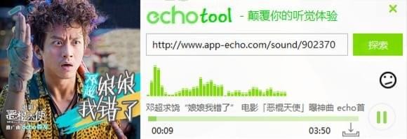 EchoTool下載