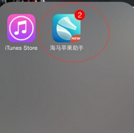 海馬蘋果助手下載