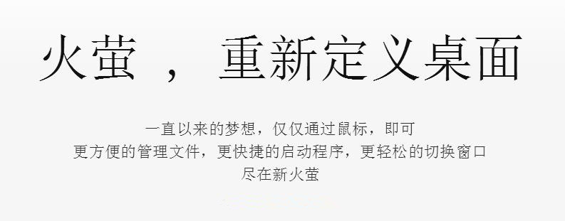 火螢視頻桌面下載