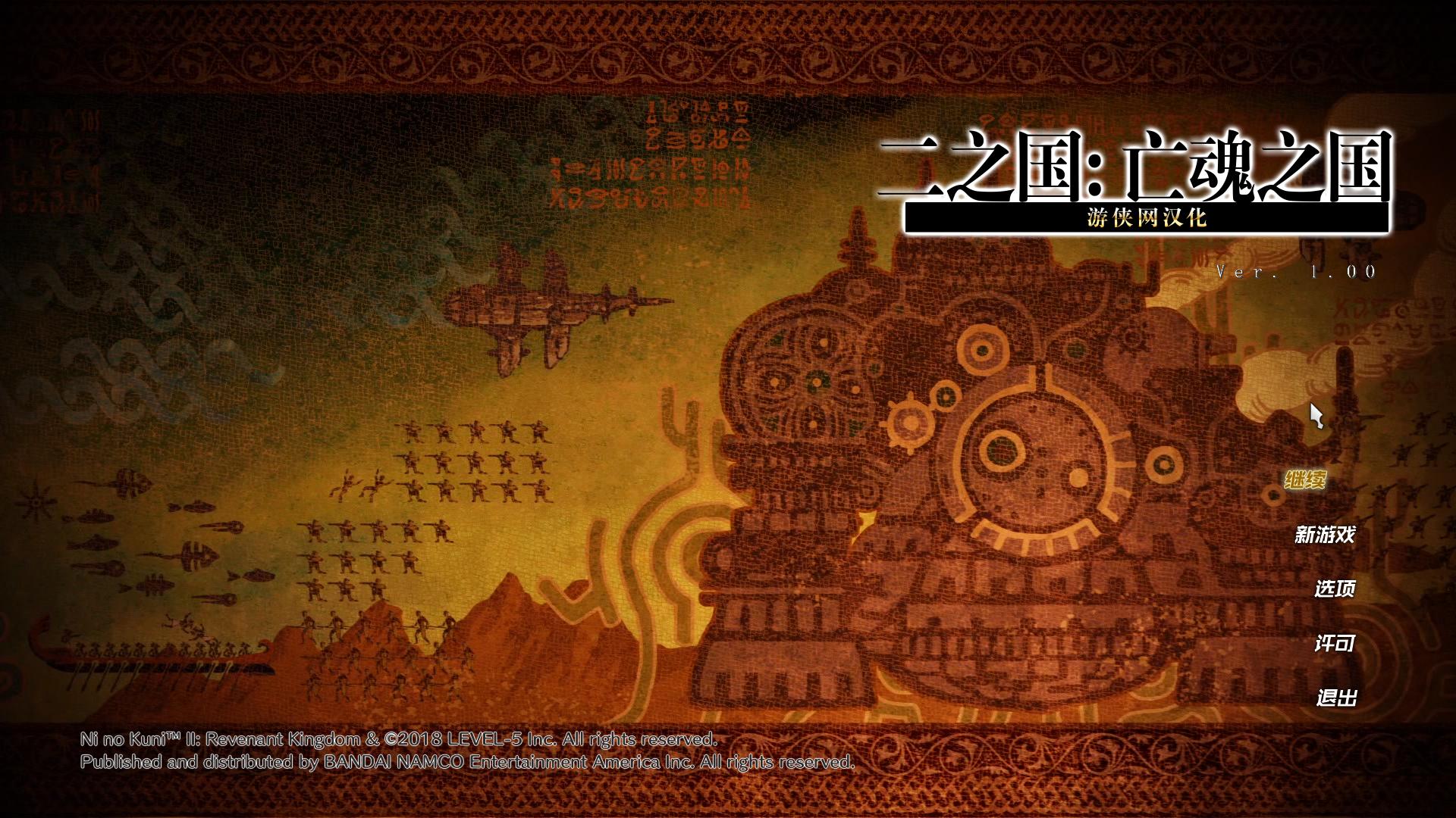 二之國(guó)2亡魂之國(guó)漢化補(bǔ)丁