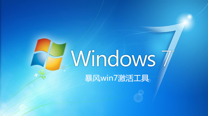 暴風(fēng)win7激活工具