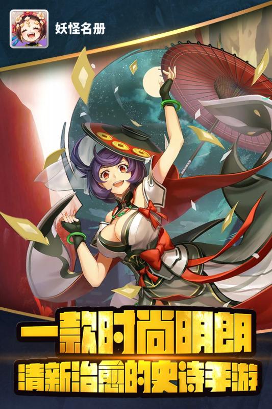 妖怪名冊(cè)手游