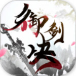 御劍決下載 v4.0.0 安卓版 