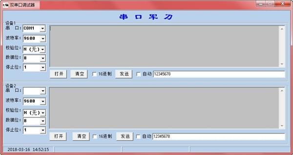 雙串口調(diào)試工具 v5.0.1.0 免費(fèi)版圖1