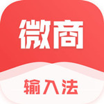 微商輸入法 v1.6.1 iPhone版 