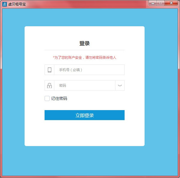 虛貝租號(hào)寶 v361 官方版圖1