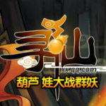 葫蘆娃大戰(zhàn)群妖無敵版 免費版 