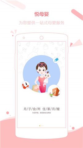 悅母嬰app