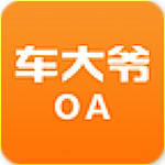 車大爺OA app下載 v1.1.1 安卓版 