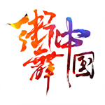 街舞中國 v2.2.2 安卓版 