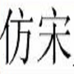 仿宋gb2312字體下載 官方免費(fèi)版 