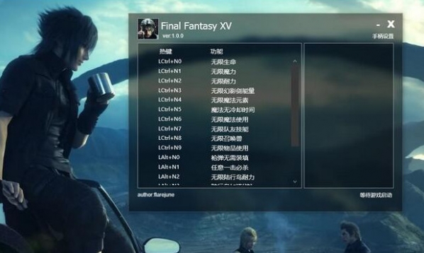 最終幻想15十八項(xiàng)修改器下載 免費(fèi)版圖1