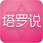 塔羅說(shuō)下載  v4.1.0 安卓版 