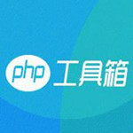 PHP工具箱 v0.7 官方最新版 