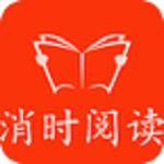 消時(shí)閱讀 v1.0.2 安卓版 