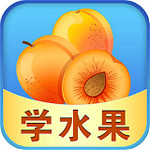 兒童游戲?qū)W水果 v2.1 安卓版 