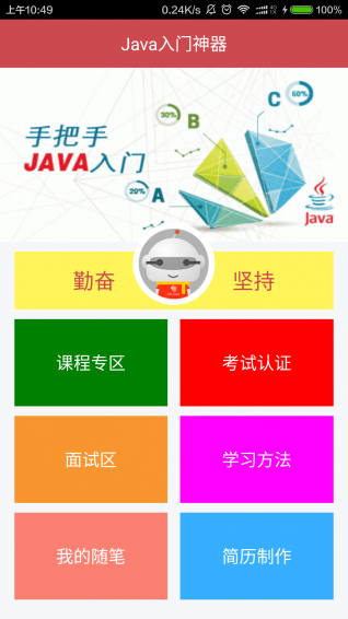 Java入門(mén)神器app