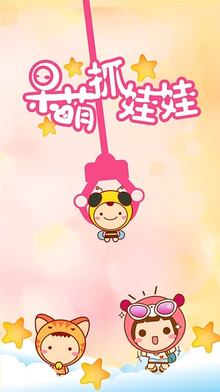 呆萌抓娃娃app v2.1.0 安卓版圖1