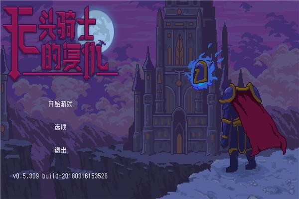 無頭騎士的復仇