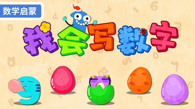 寶寶寫數(shù)字