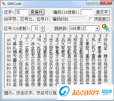 GBK編碼查詢器下載