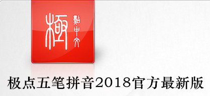極點(diǎn)五筆拼音輸入法