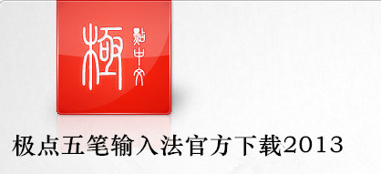 極點五筆輸入法官方下載2013