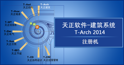 天正建筑2014注冊(cè)機(jī)