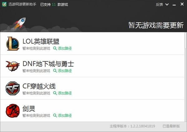 迅游網(wǎng)游更新助手