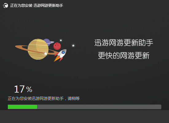 迅游網(wǎng)游更新助手