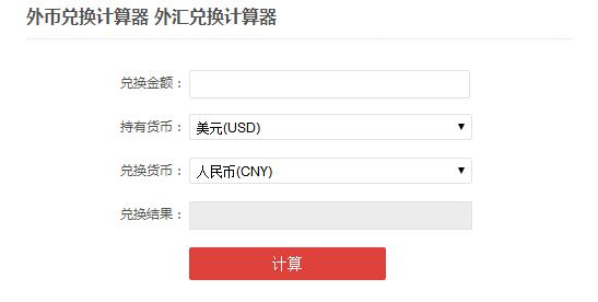 外幣兌換計算器