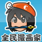 全民漫畫家 2.0 官方完整版 
