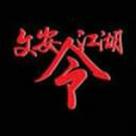 文安江湖令下載 v2.34 安卓版 