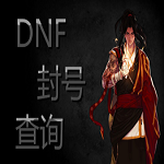 dnf封號(hào)查詢器 v1.0 官方免費(fèi)版 