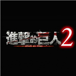 進擊的巨人2 v2.0.1 pc版 