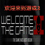 歡迎來游戲2游俠漢化補(bǔ)丁 v1.1 綠色版 