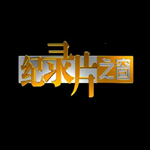 紀(jì)錄片大全app 5.6 安卓版 