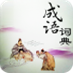 看動(dòng)畫(huà)學(xué)成語(yǔ) v1.0.4 安卓版 