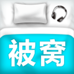 被窩音樂 3.10.0.0 安卓版 