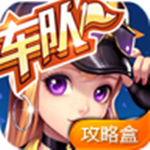 天天飛車攻略盒子 1.0 安卓版 