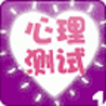 心理測試大全 2.1.6 安卓版 