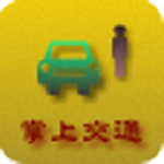 掌上交通 v3.0.6.7 安卓版 